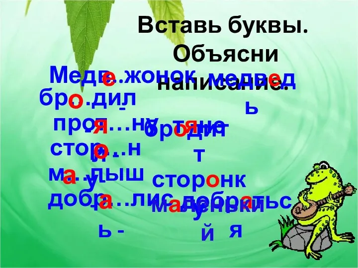 Вставь буквы. Объясни написание. Медв..жонок - медведь бр…дил - прот…нул - м…лыш -