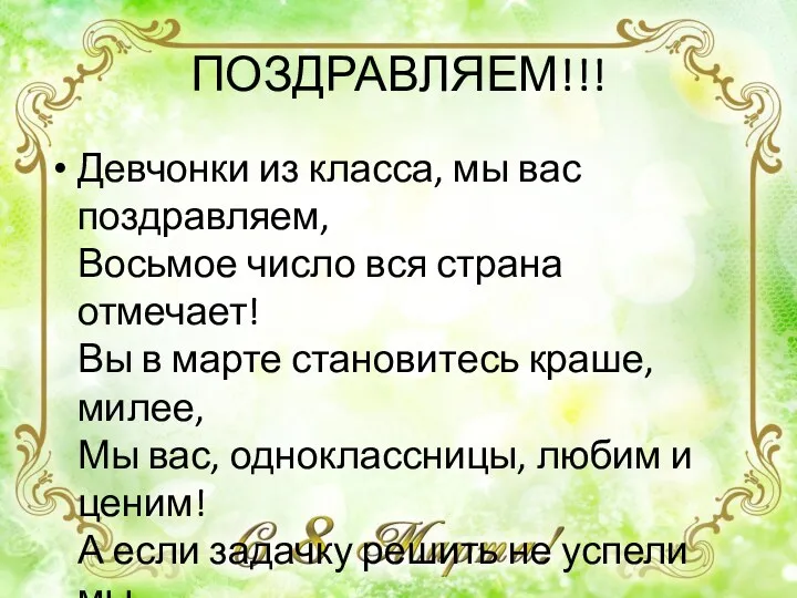 ПОЗДРАВЛЯЕМ!!! Девчонки из класса, мы вас поздравляем, Восьмое число вся