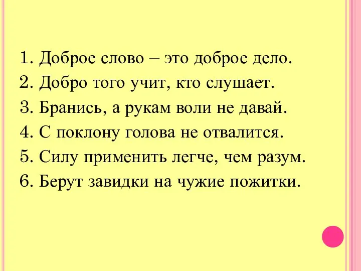 1. Доброе слово – это доброе дело. 2. Добро того учит, кто слушает.