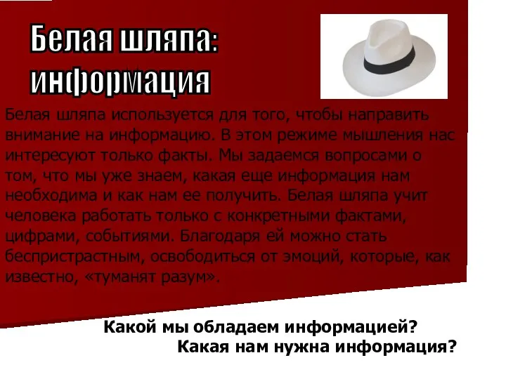 Белая шляпа: информация Белая шляпа используется для того, чтобы направить