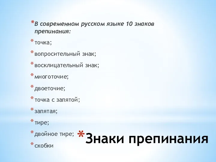 Знаки препинания В современном русском языке 10 знаков препинания: точка;