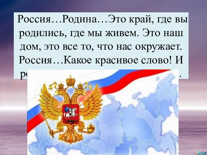 Россия…Родина…Это край, где вы родились, где мы живем. Это наш дом, это все