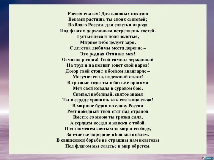 Россия святая! Для славных походов Веками растишь ты своих сыновей; Во благо России,