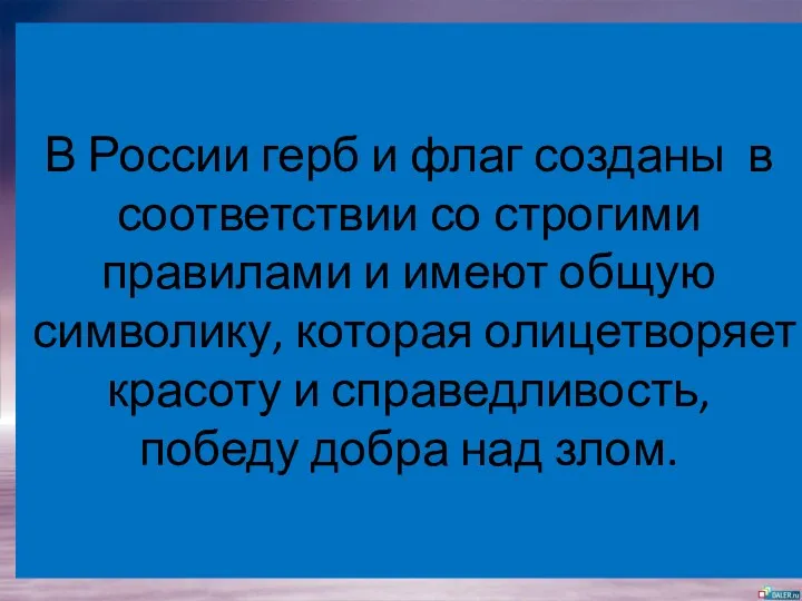 В России герб и флаг созданы в соответствии со строгими правилами и имеют