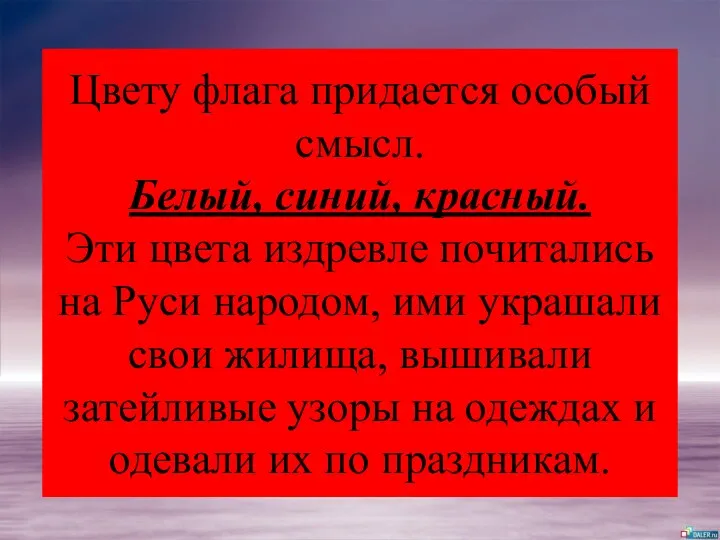 Цвету флага придается особый смысл. Белый, синий, красный. Эти цвета издревле почитались на