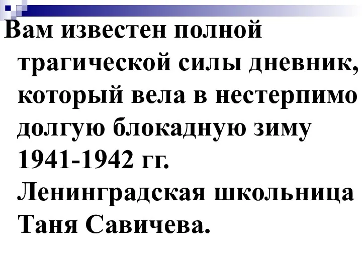 Вам известен полной трагической силы дневник, который вела в нестерпимо