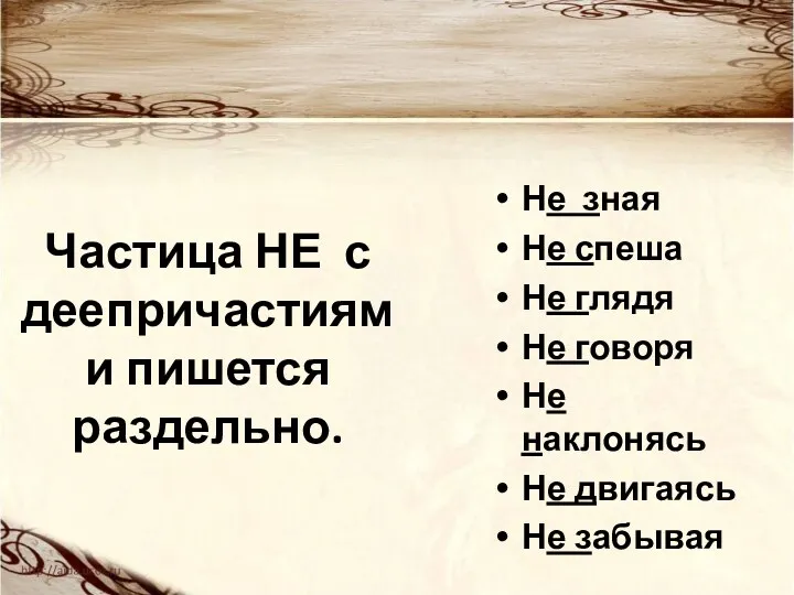 Частица НЕ с деепричастиями пишется раздельно. Не зная Не спеша