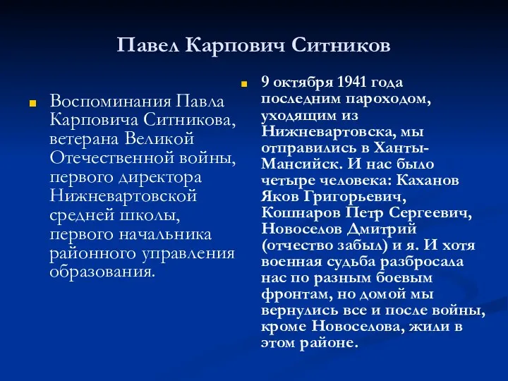 Павел Карпович Ситников Воспоминания Павла Карповича Ситникова, ветерана Великой Отечественной войны, первого директора