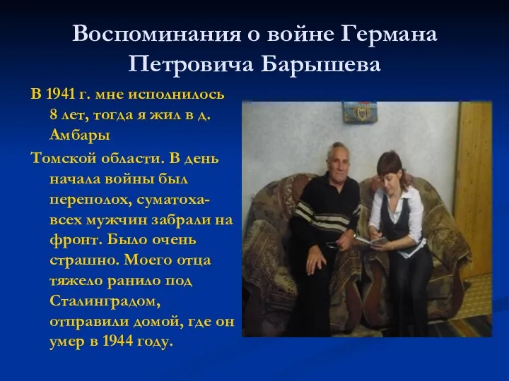 Воспоминания о войне Германа Петровича Барышева В 1941 г. мне исполнилось 8 лет,