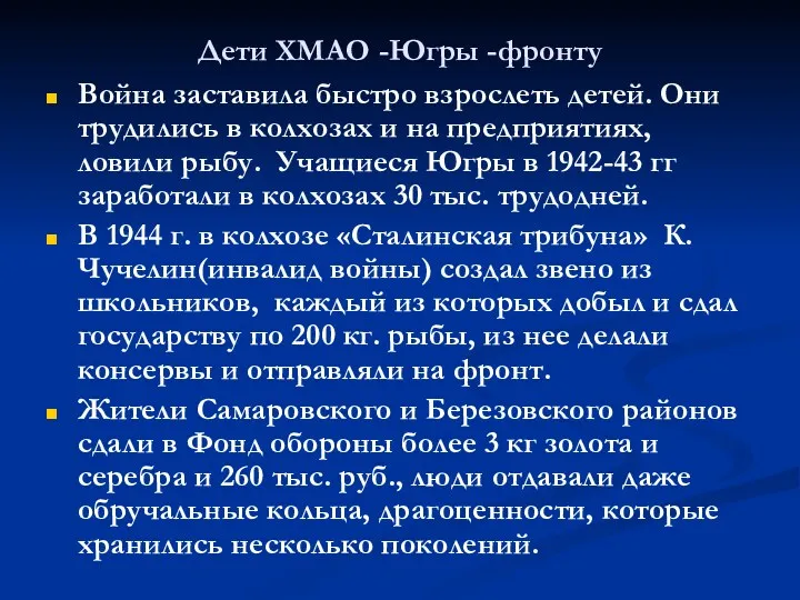 Дети ХМАО -Югры -фронту Война заставила быстро взрослеть детей. Они трудились в колхозах