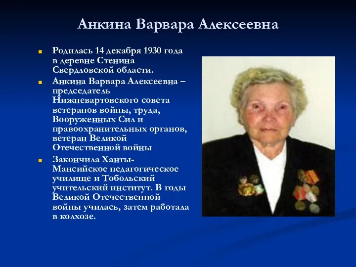 Анкина Варвара Алексеевна Родилась 14 декабря 1930 года в деревне Стенина Свердловской области.