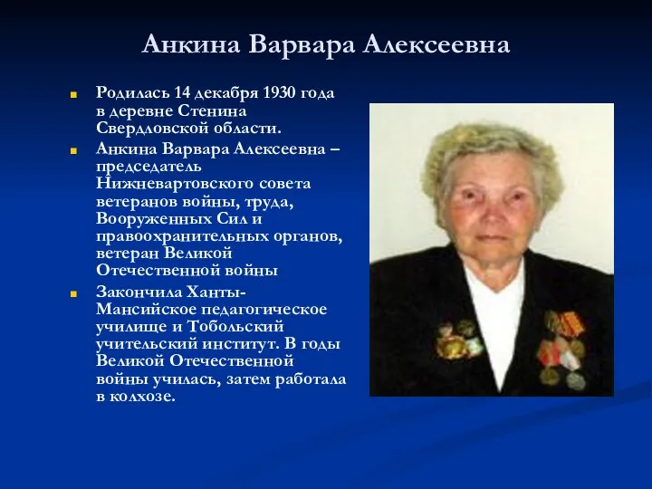 Анкина Варвара Алексеевна Родилась 14 декабря 1930 года в деревне