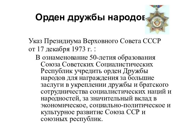 Орден дружбы народов Указ Президиума Верховного Совета СССР от 17 декабря 1973 г.