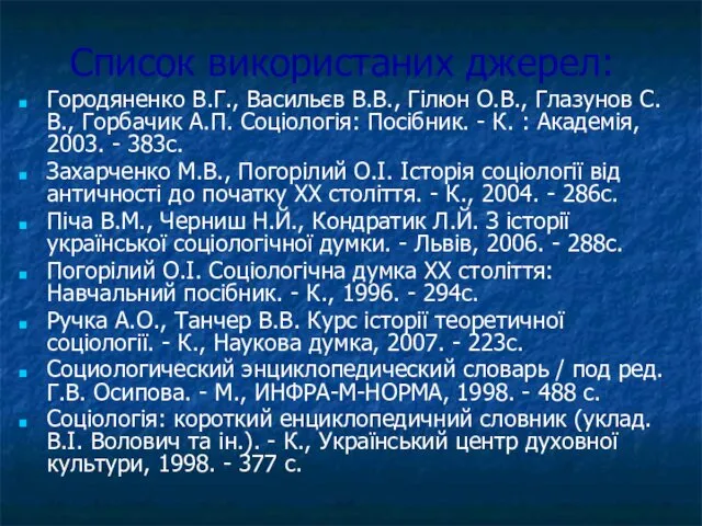 Список використаних джерел: Городяненко В.Г., Васильєв В.В., Гілюн О.В., Глазунов