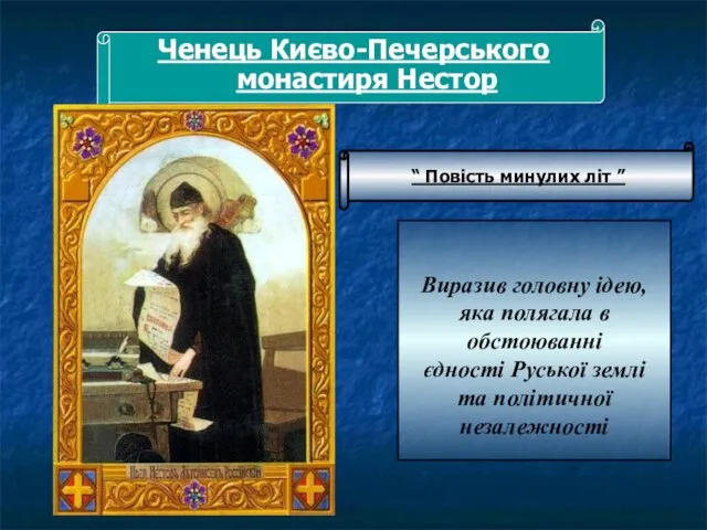 Ченець Києво-Печерського монастиря Нестор Виразив головну ідею, яка полягала в обстоюванні єдності Руської