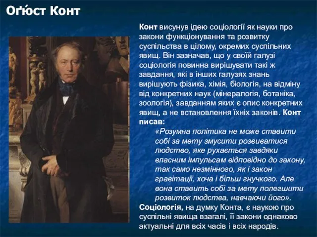 Оґю́ст Конт Конт висунув ідею соціології як науки про закони функціонування та розвитку