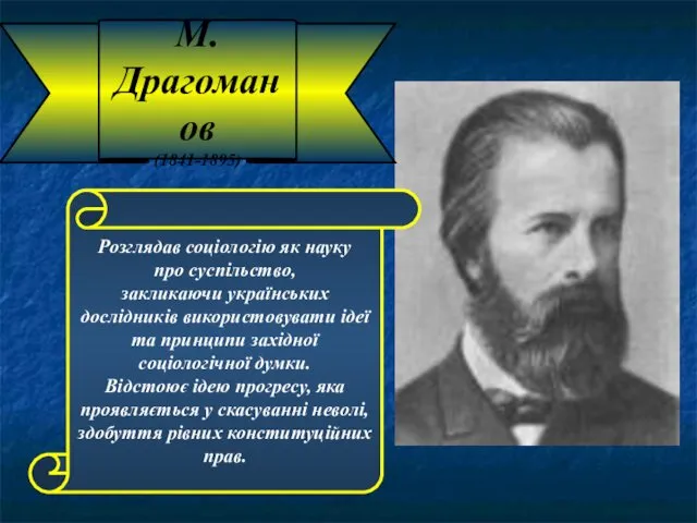 М. Драгоманов (1841-1895) Розглядав соціологію як науку про суспільство, закликаючи українських дослідників використовувати