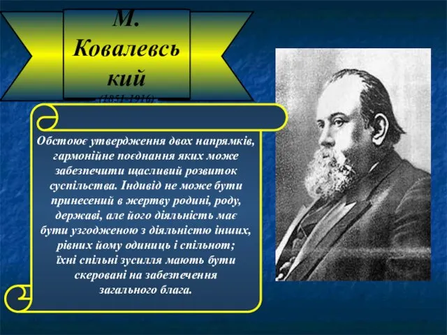 М. Ковалевський (1851-1916) Обстоює утвердження двох напрямків, гармонійне поєднання яких може забезпечити щасливий
