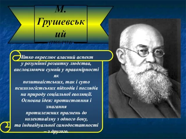 М. Грушевський (1866-1934) Чітко окреслює власний аспект у розумінні розвитку людства, висловлюючи сумнів