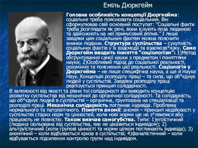 Еміль Дюркгейм Головна особливість концепції Дюргкейма: соціальне треба пояснювати соціальним. Він сформулював свій