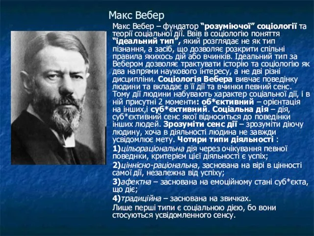 Макс Вебер Макс Вебер – фундатор “розуміючої” соціології та теорії