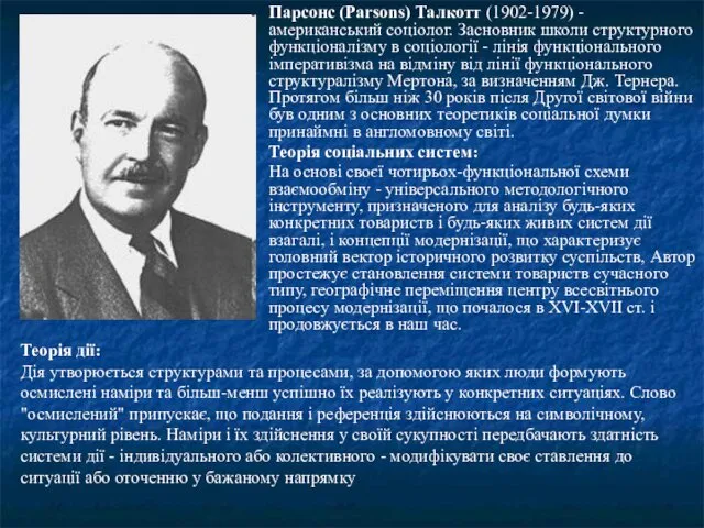 Парсонс (Parsons) Талкотт (1902-1979) - американський соціолог. Засновник школи структурного функціоналізму в соціології