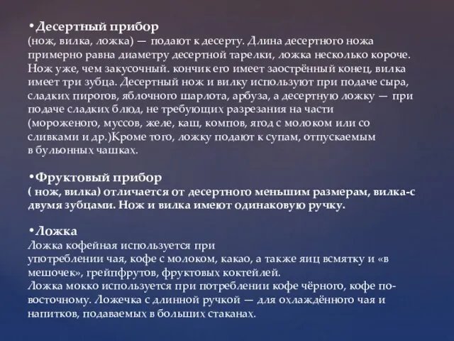 •Десертный прибор (нож, вилка, ложка) — подают к десерту. Длина