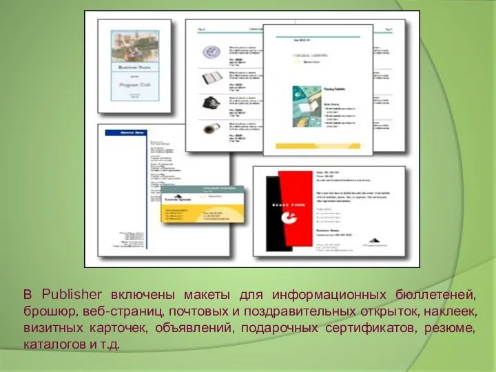 В Publisher включены макеты для информационных бюллетеней, брошюр, веб-страниц, почтовых