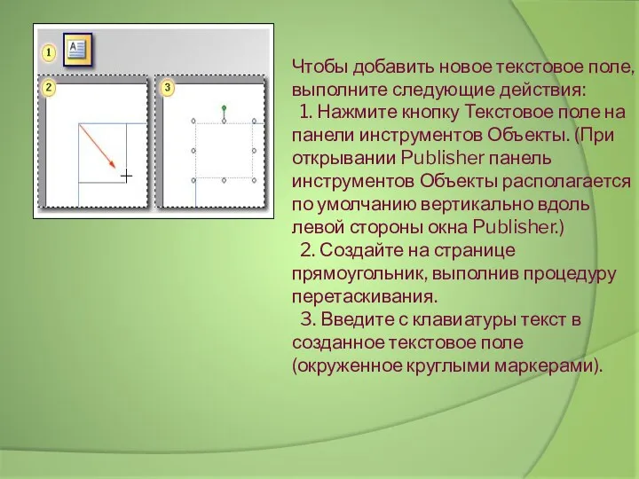 Чтобы добавить новое текстовое поле, выполните следующие действия: 1. Нажмите