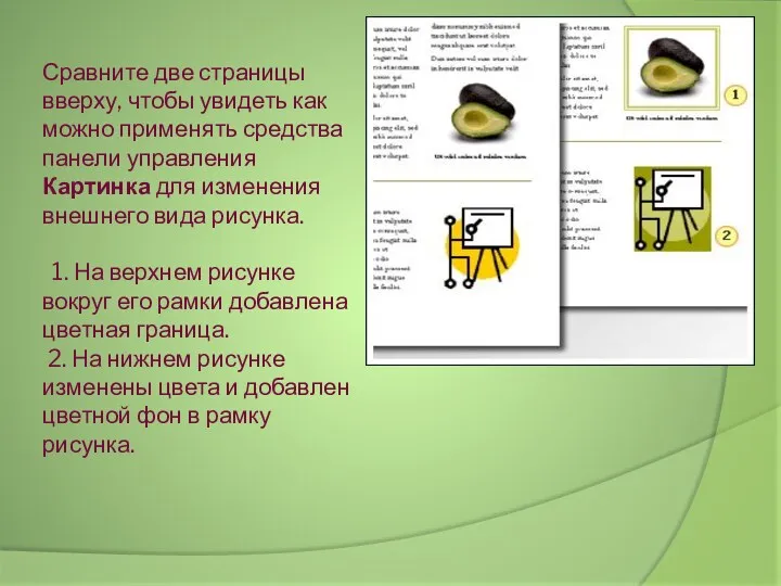 Сравните две страницы вверху, чтобы увидеть как можно применять средства