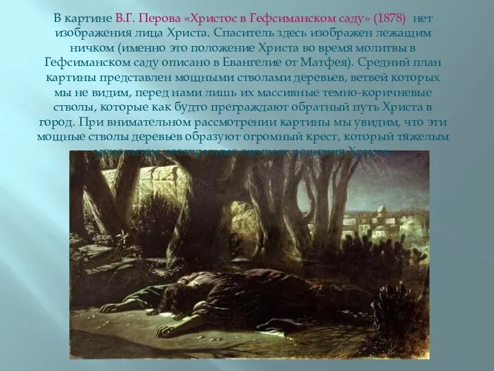 В картине В.Г. Перова «Христос в Гефсиманском саду» (1878) нет