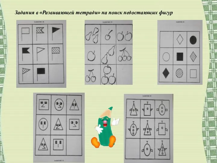 Задания в «Развивающей тетради» на поиск недостающих фигур