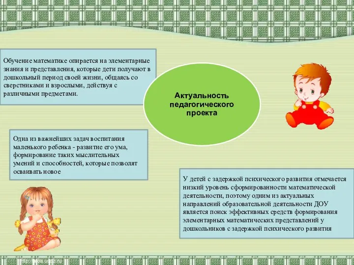 Обучение математике опирается на элементарные знания и представления, которые дети