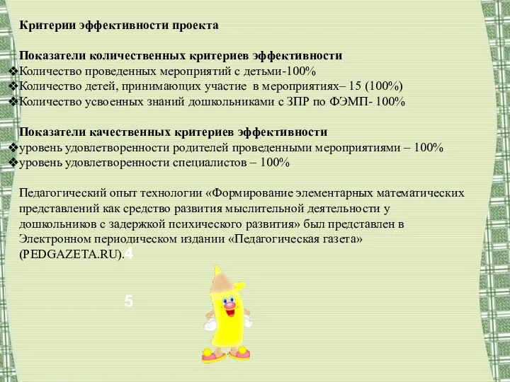 4 5 Критерии эффективности проекта Показатели количественных критериев эффективности Количество