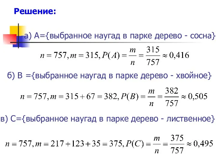 а) A={выбранное наугад в парке дерево - сосна} б) В