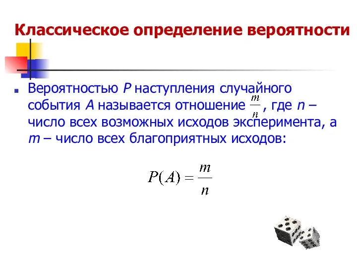 Классическое определение вероятности Вероятностью Р наступления случайного события А называется