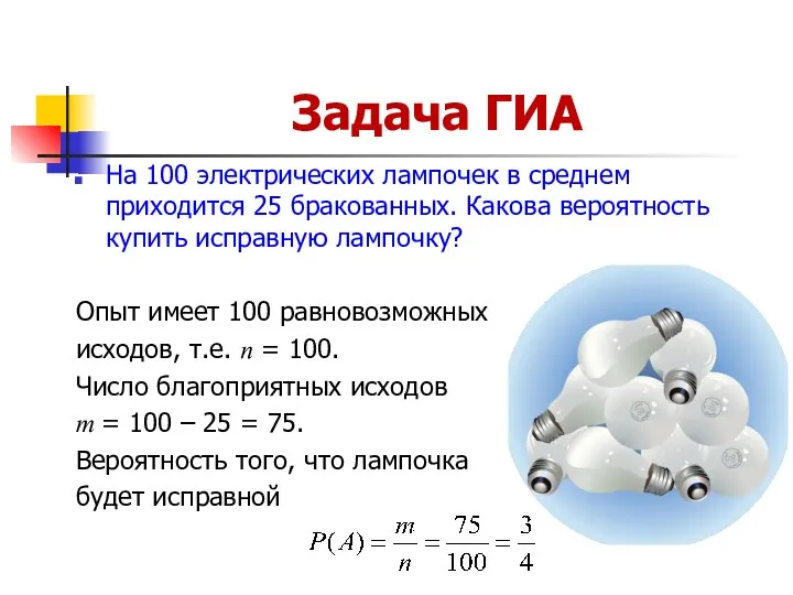 Задача ГИА На 100 электрических лампочек в среднем приходится 25