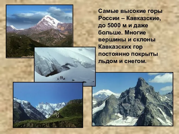 Самые высокие горы России – Кавказские, до 5000 м и даже больше. Многие