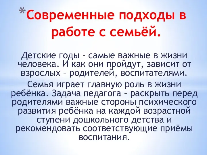 Современные подходы в работе с семьёй. Детские годы – самые важные в жизни