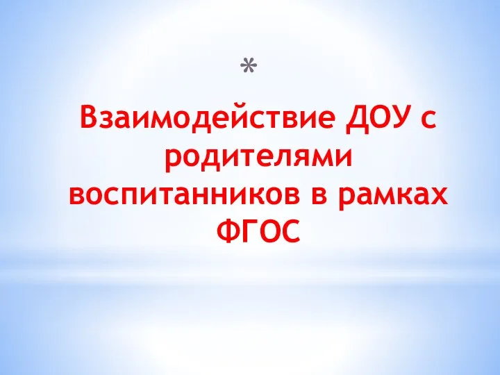 Взаимодействие ДОУ с родителями воспитанников в рамках ФГОС