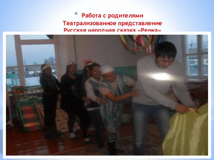 Работа с родителями Театрализованное представление Русская народная сказка «Репка»