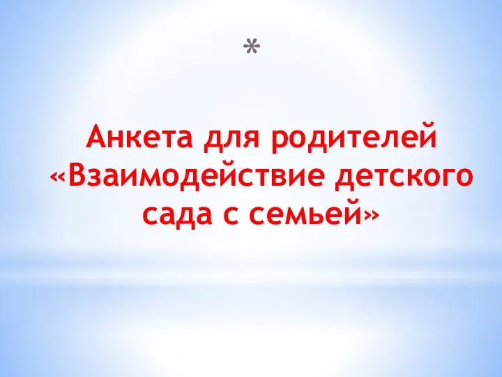 Анкета для родителей «Взаимодействие детского сада с семьей»