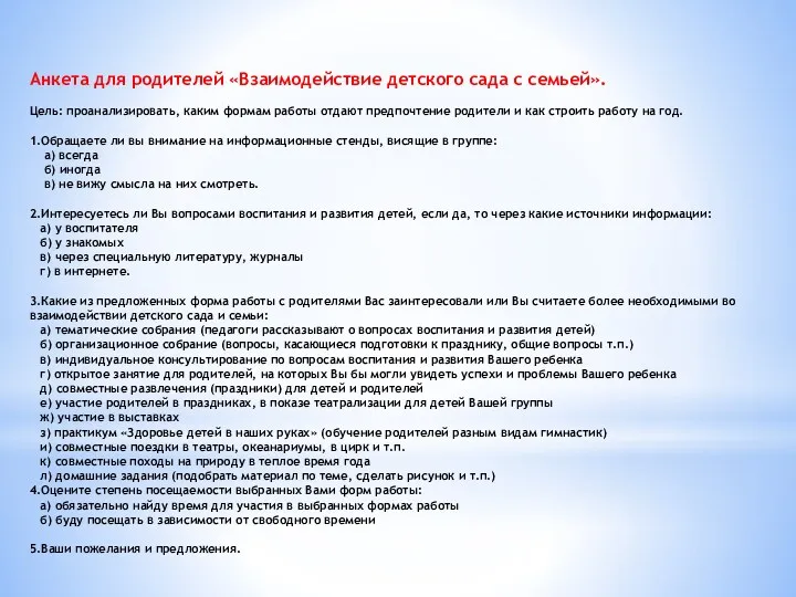 Анкета для родителей «Взаимодействие детского сада с семьей». Цель: проанализировать, каким формам работы