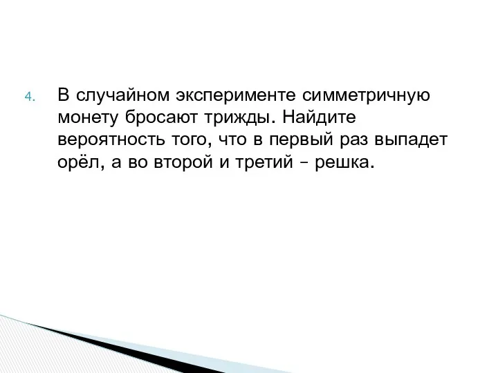 В случайном эксперименте симметричную монету бросают трижды. Найдите вероятность того,