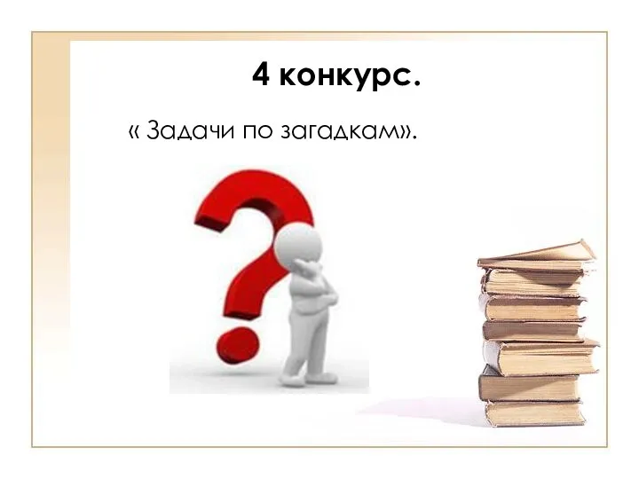 4 конкурс. « Задачи по загадкам».