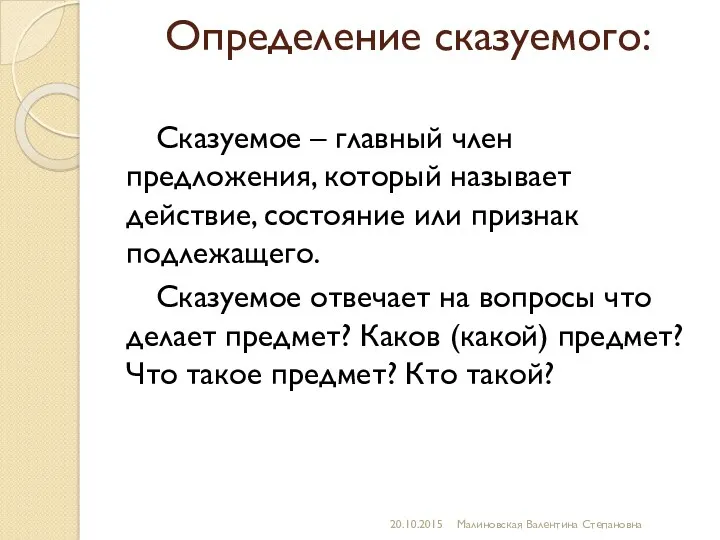 Определение сказуемого: Сказуемое – главный член предложения, который называет действие,