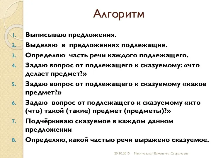 Алгоритм Выписываю предложения. Выделяю в предложениях подлежащие. Определяю часть речи