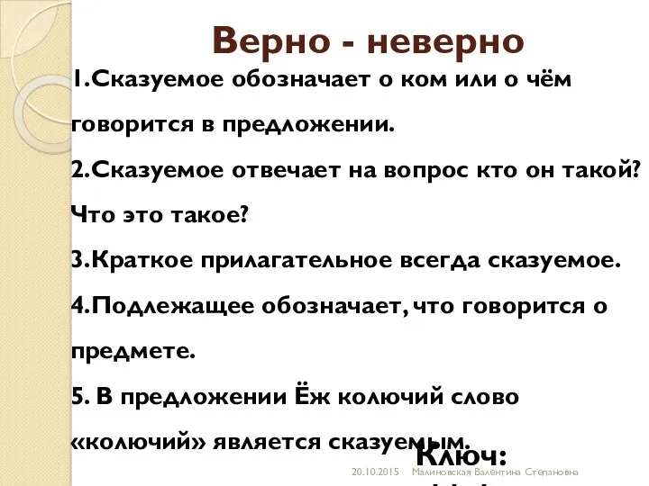 Верно - неверно 1.Сказуемое обозначает о ком или о чём