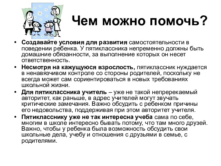 Чем можно помочь? Создавайте условия для развития самостоятельности в поведении ребенка. У пятиклассника