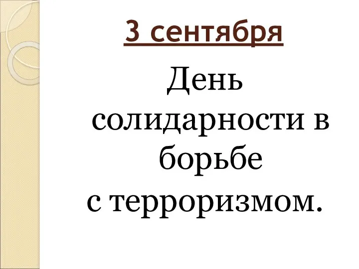 Разработка классного часа. Терроризм - угроза обществу.